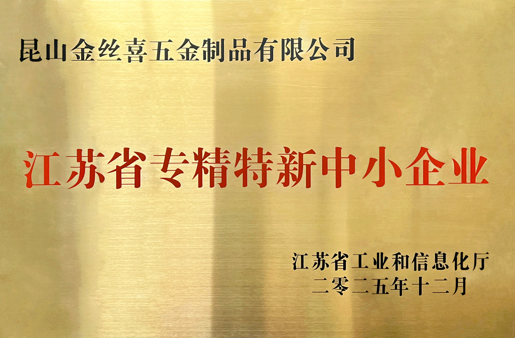 Jinsixi Metalware riceve il titolo di “PMI specializzate e sofisticate del Jiangsu”